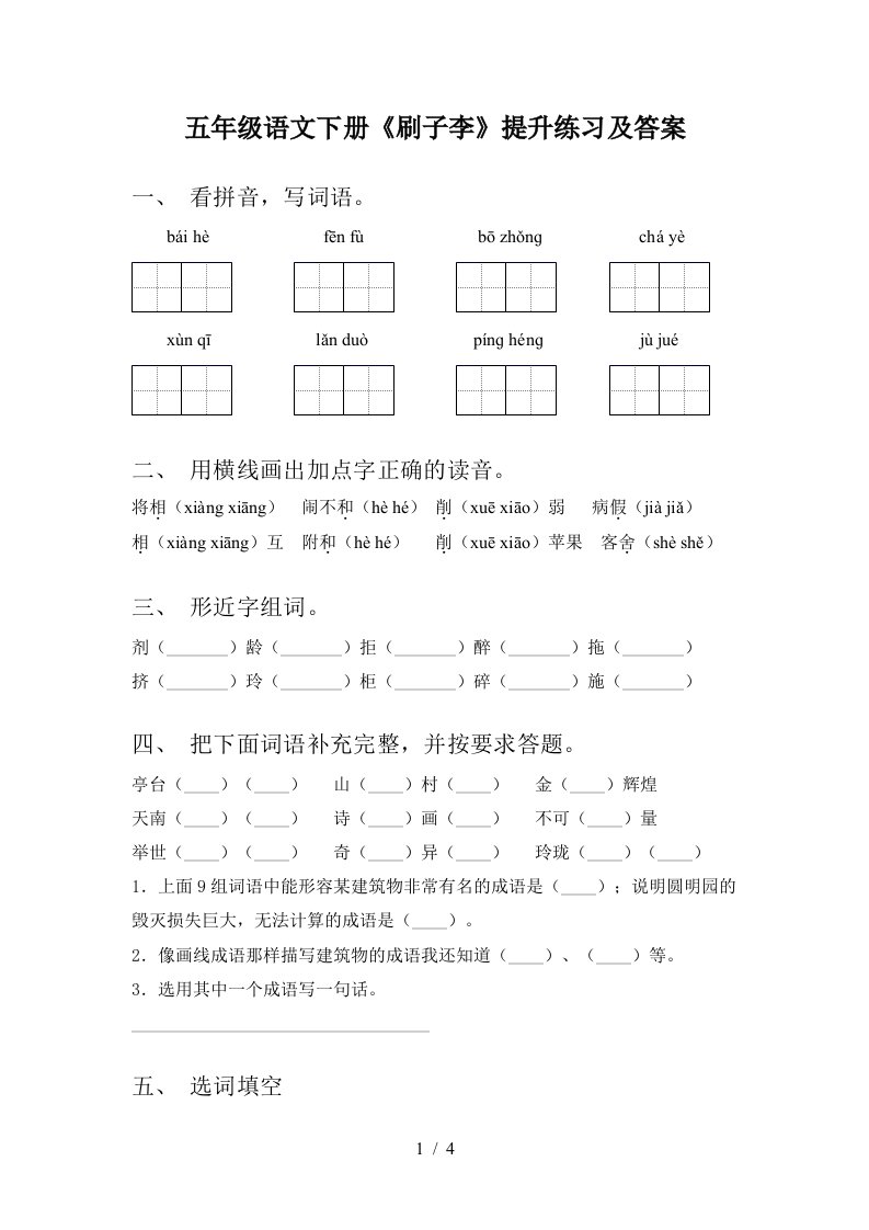 五年级语文下册刷子李提升练习及答案