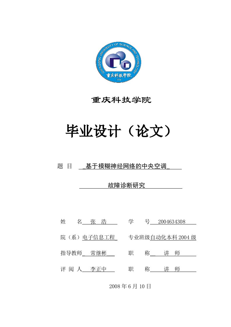 基于模糊神经网络的中央空调故障诊断研究