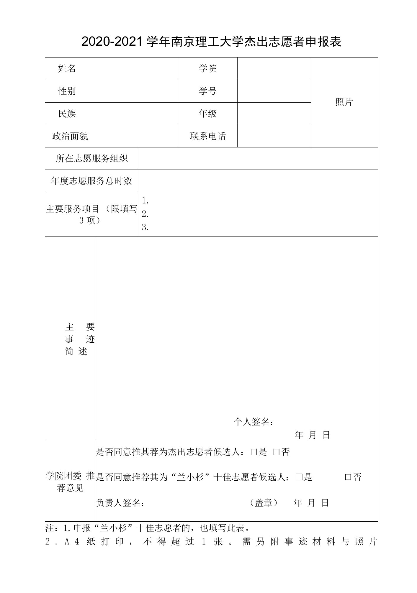 2020-2021学年南京理工大学杰出志愿者申报表