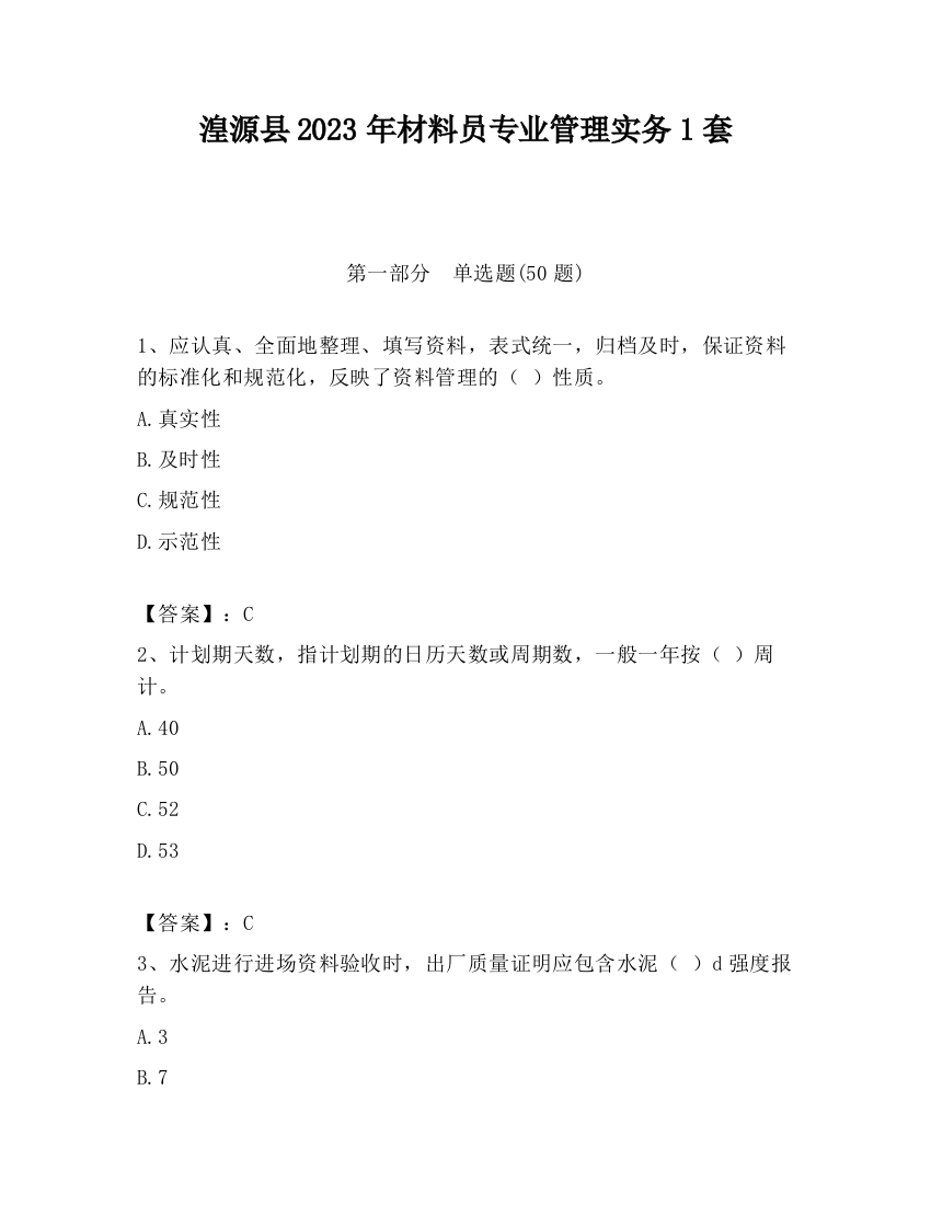 湟源县2023年材料员专业管理实务1套