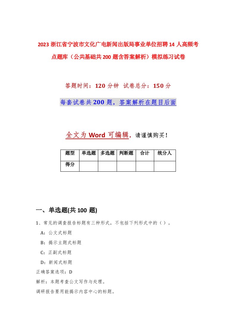 2023浙江省宁波市文化广电新闻出版局事业单位招聘14人高频考点题库公共基础共200题含答案解析模拟练习试卷