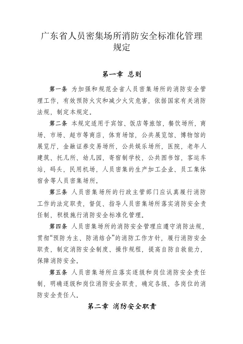 广东省人员密集场所消防安全标准化管理规定