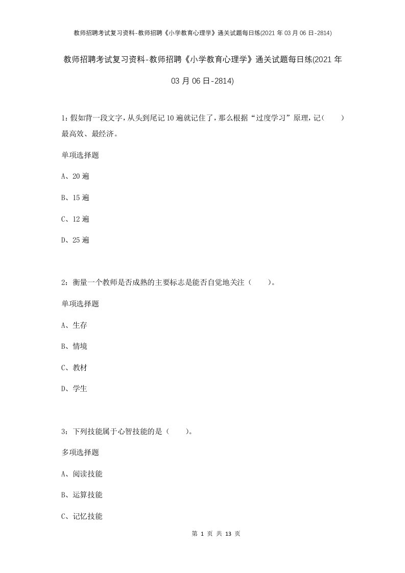 教师招聘考试复习资料-教师招聘小学教育心理学通关试题每日练2021年03月06日-2814