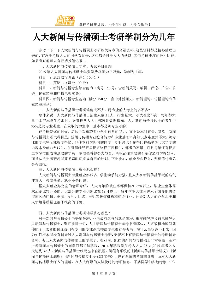 人大新闻与传播硕士考研学制分为几年