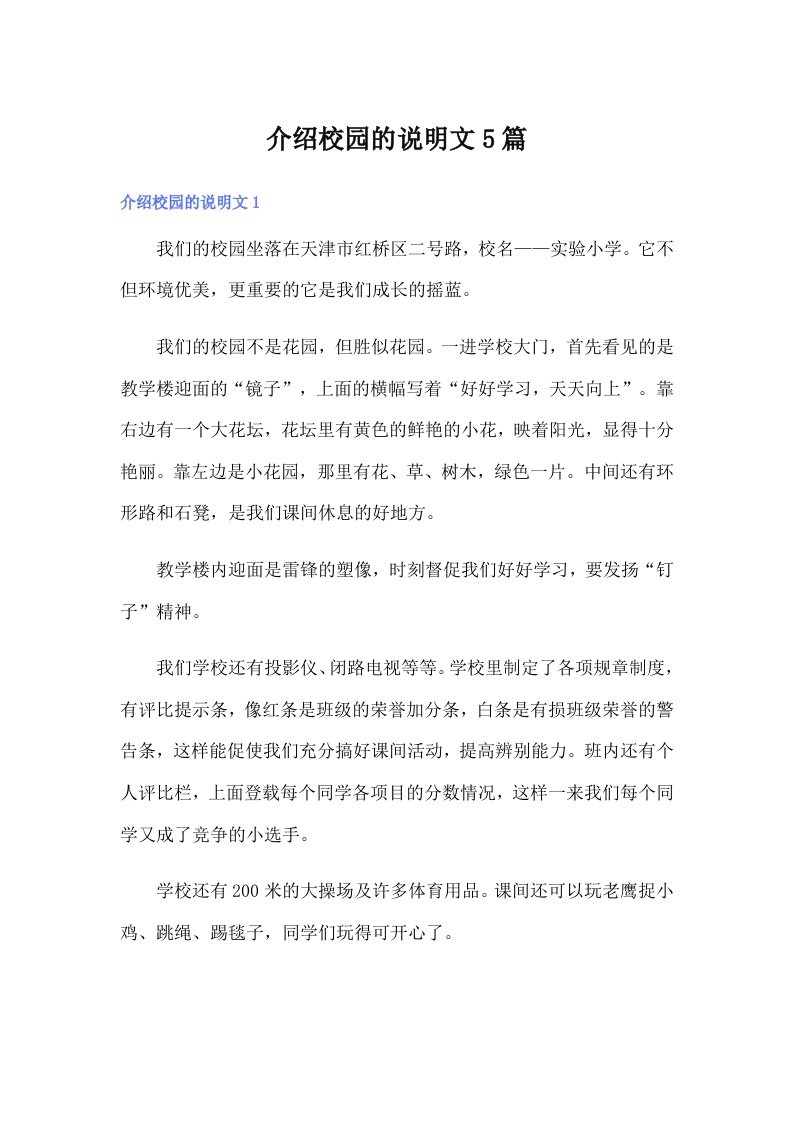 介绍校园的说明文5篇