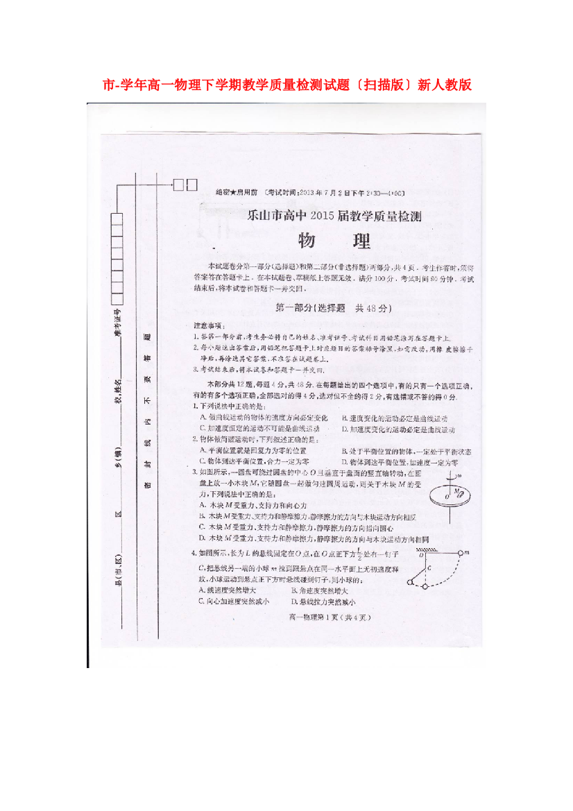 （高中物理）高一物理下学期教学质量检测试题（扫