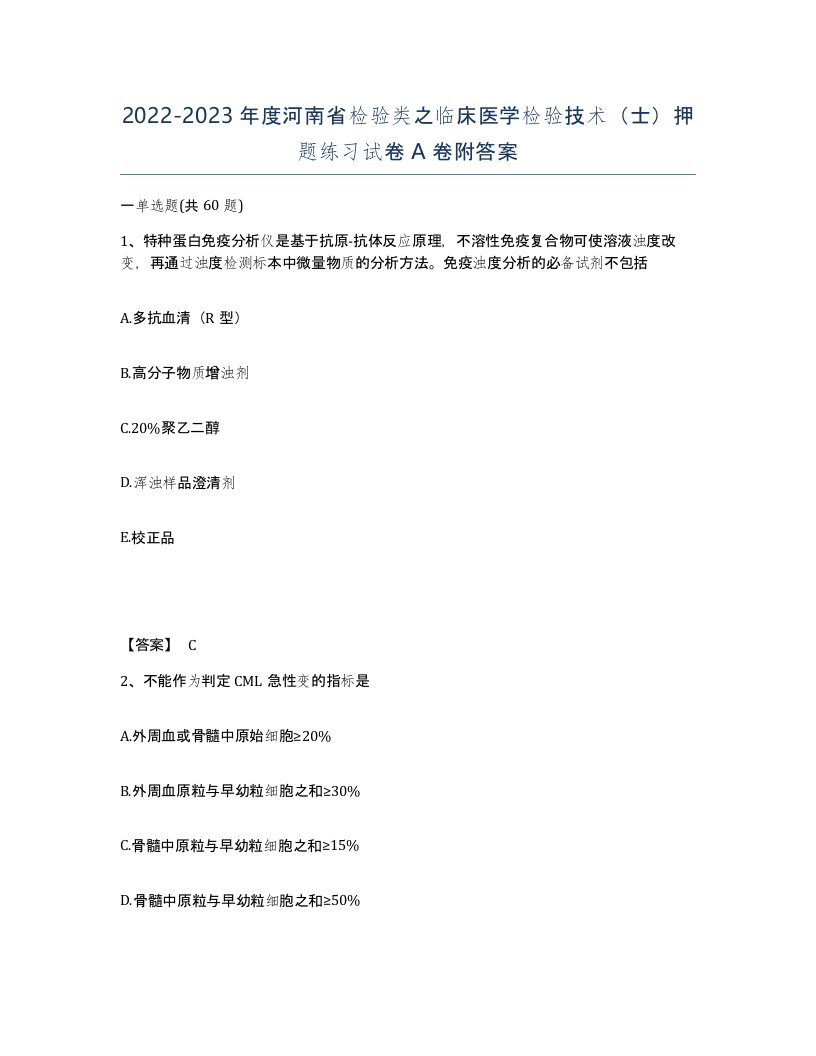 2022-2023年度河南省检验类之临床医学检验技术士押题练习试卷A卷附答案