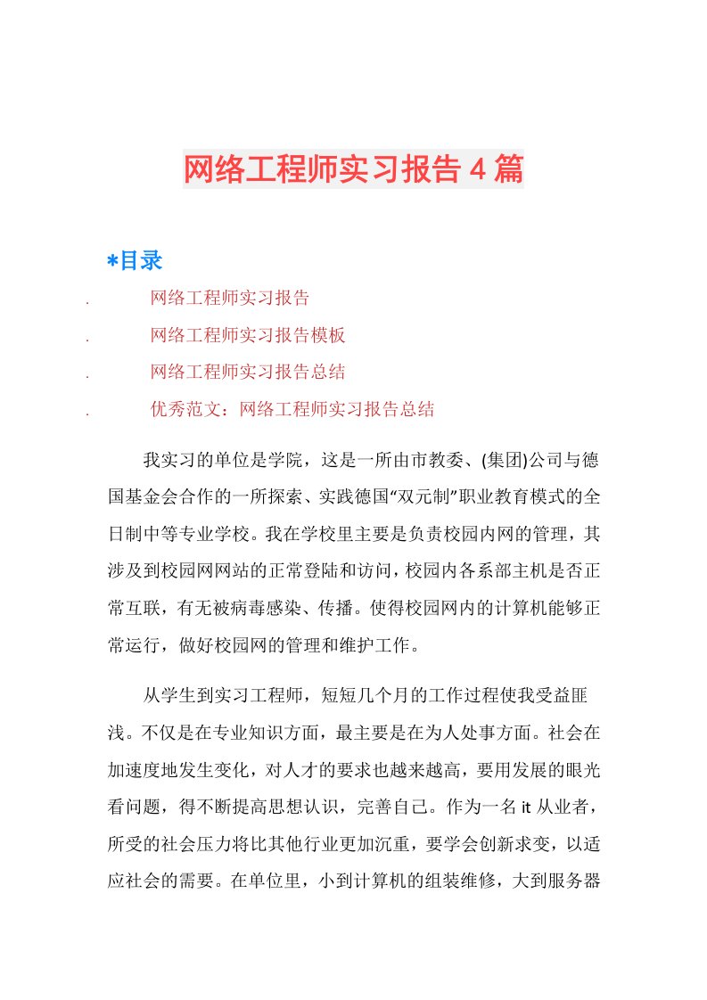 网络工程师实习报告4篇