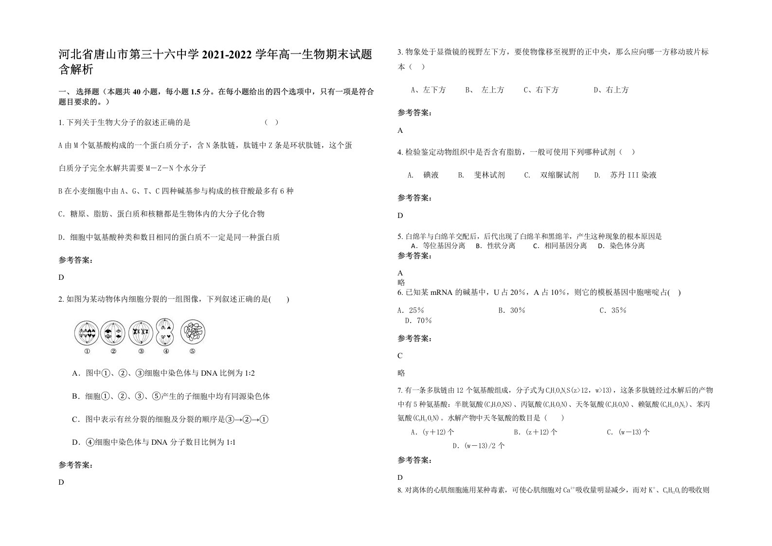 河北省唐山市第三十六中学2021-2022学年高一生物期末试题含解析