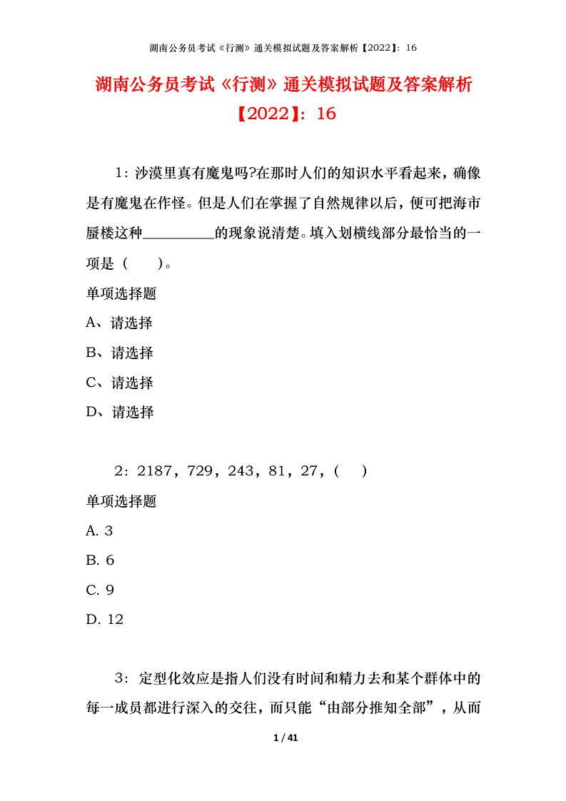 湖南公务员考试《行测》通关模拟试题及答案解析【2022】：16