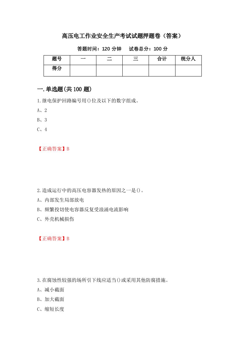 高压电工作业安全生产考试试题押题卷答案第54卷