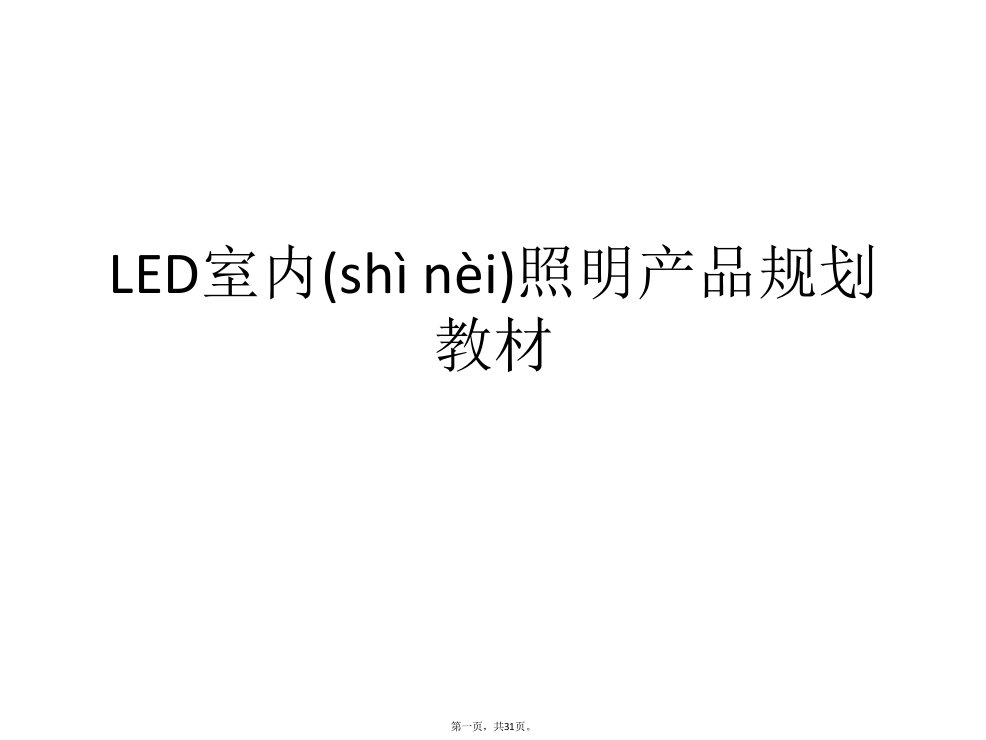 LED室内照明产品规划教材