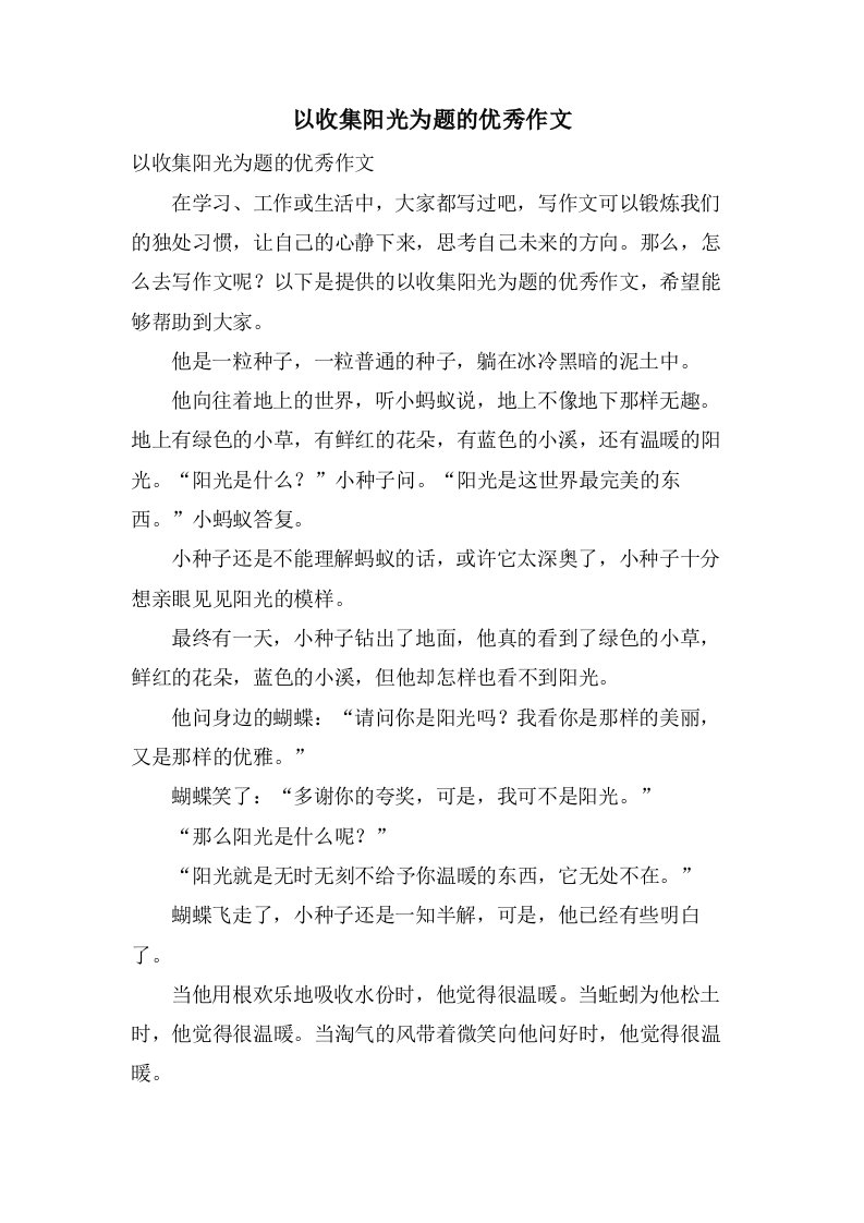 以收集阳光为题的作文