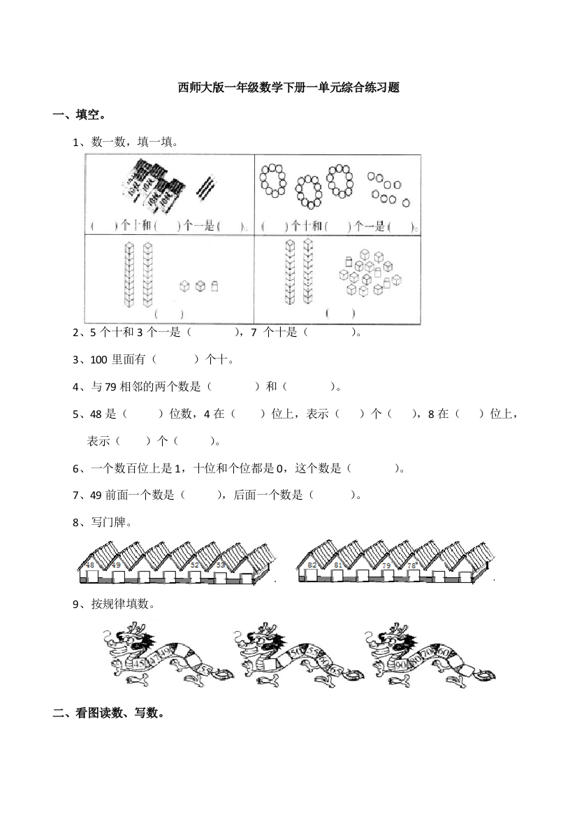 西师大版一年级数学下册一单元综合练习题