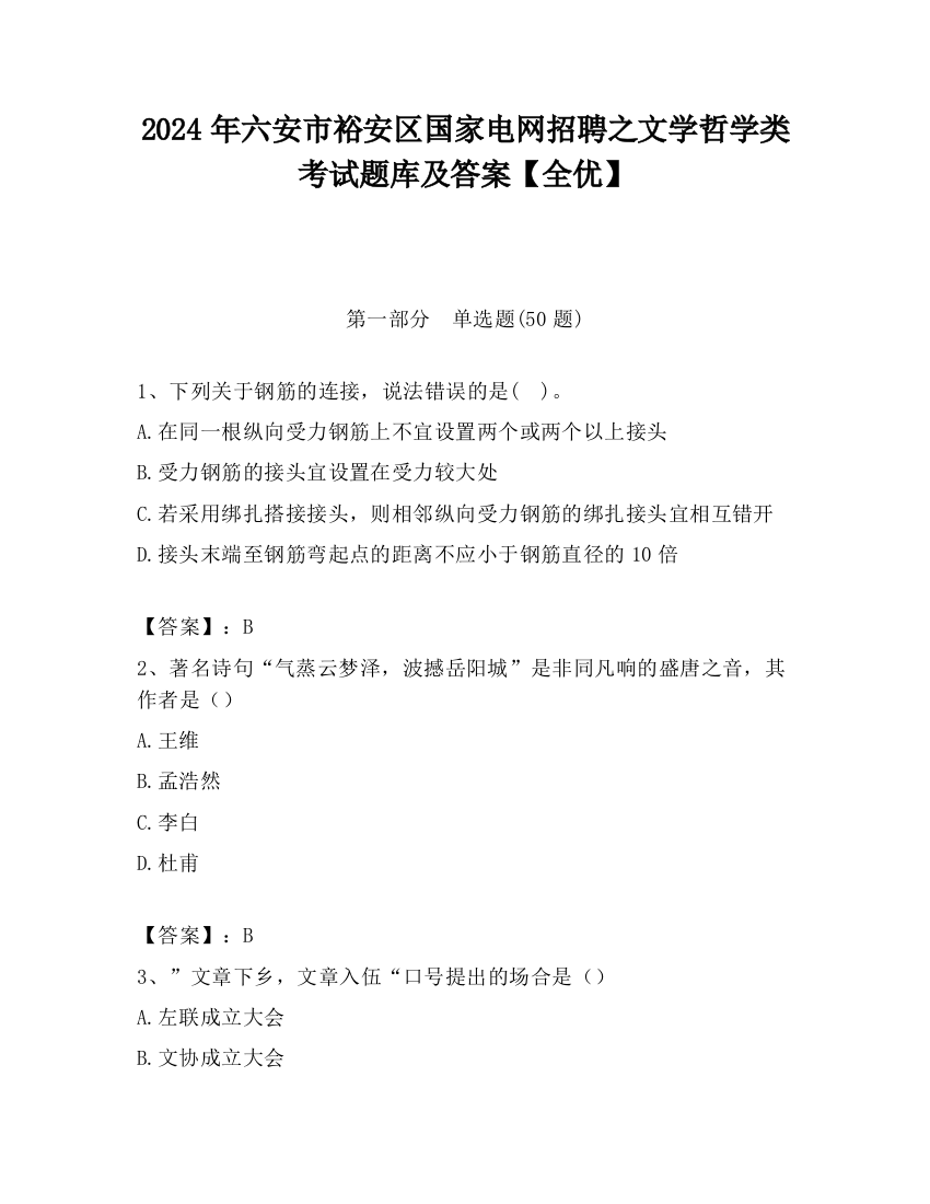 2024年六安市裕安区国家电网招聘之文学哲学类考试题库及答案【全优】