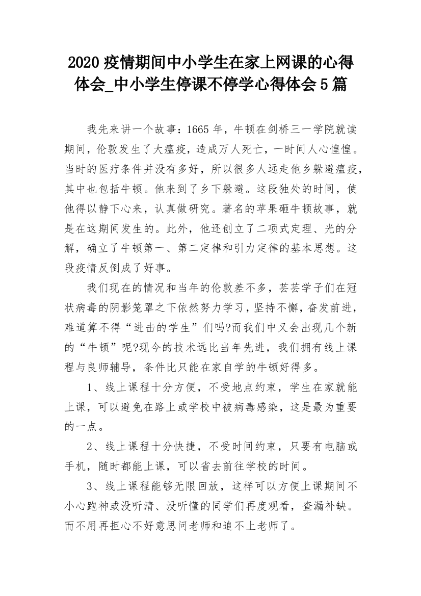 2020疫情期间中小学生在家上网课的心得体会_中小学生停课不停学心得体会5篇