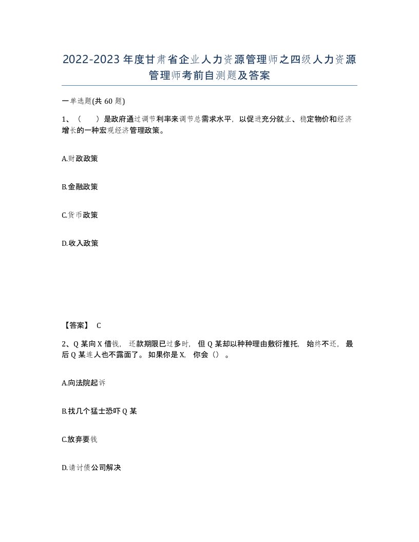 2022-2023年度甘肃省企业人力资源管理师之四级人力资源管理师考前自测题及答案