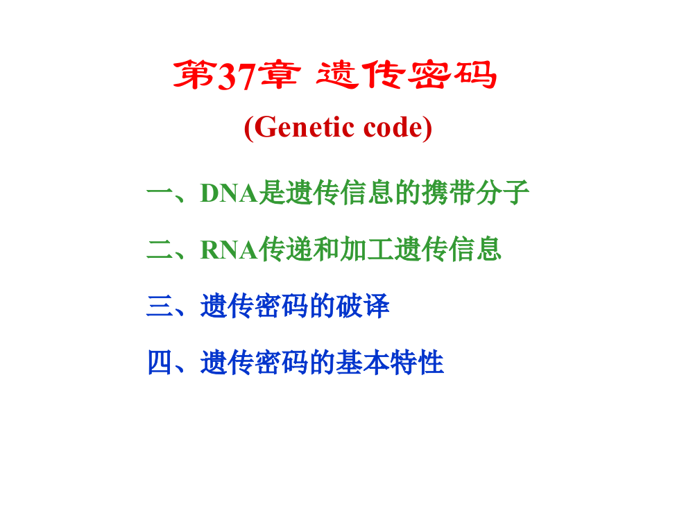 生物化学第37章ppt课件