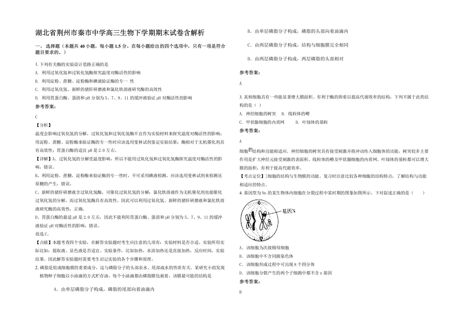 湖北省荆州市秦市中学高三生物下学期期末试卷含解析