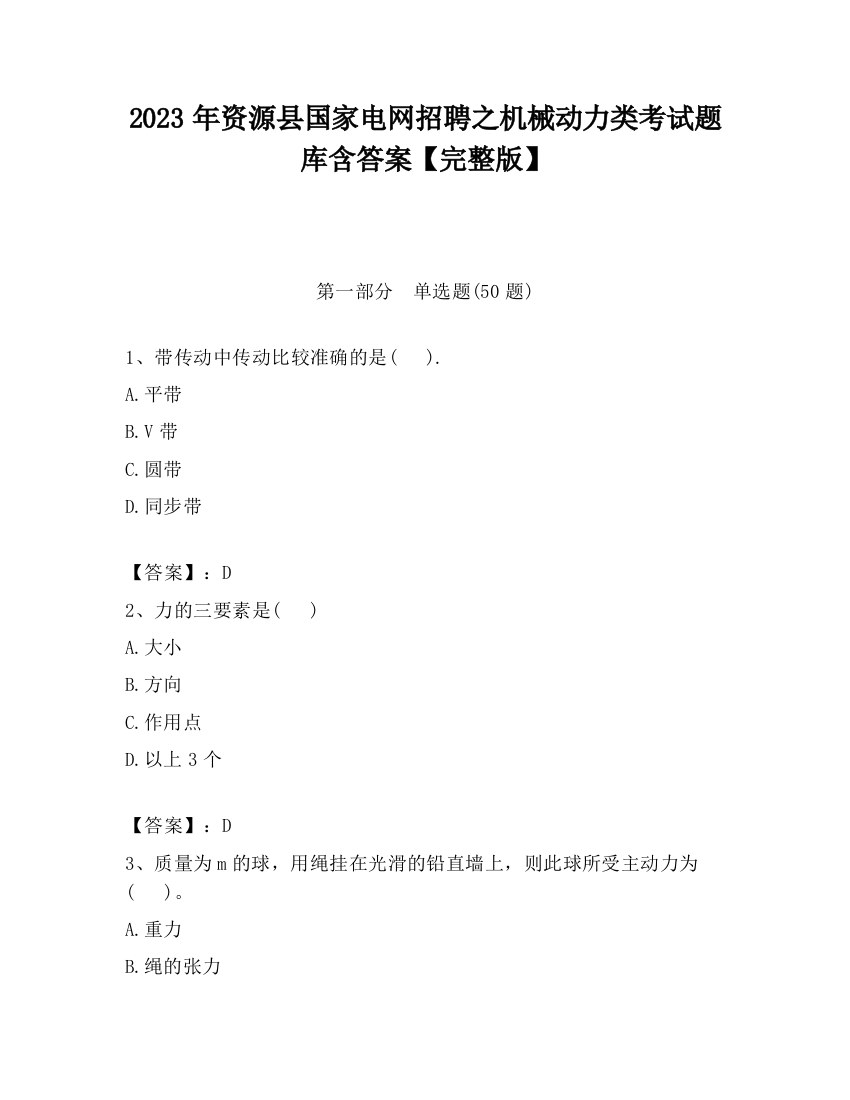 2023年资源县国家电网招聘之机械动力类考试题库含答案【完整版】