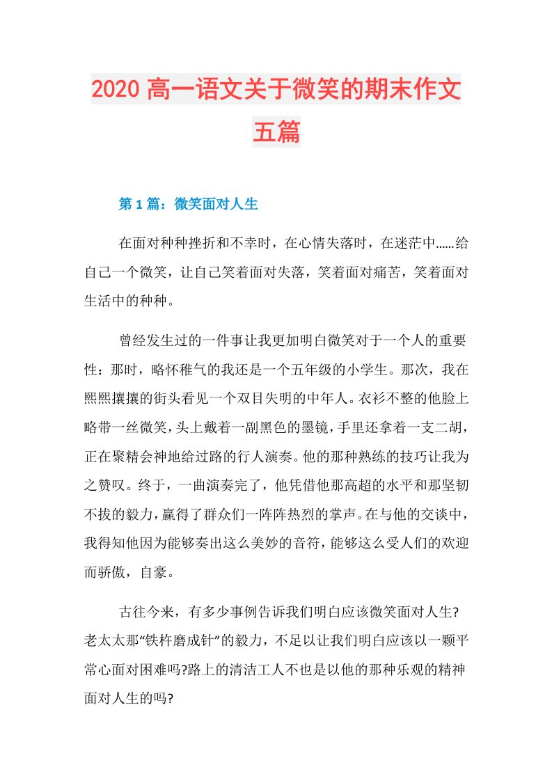 高一语文关于微笑的期末作文五篇