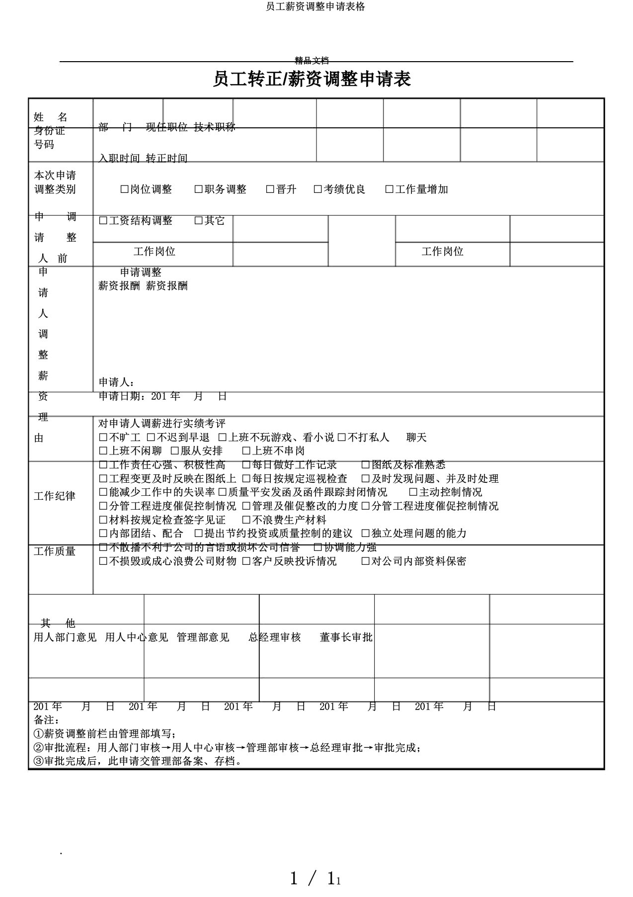 员工薪资调整申请表格