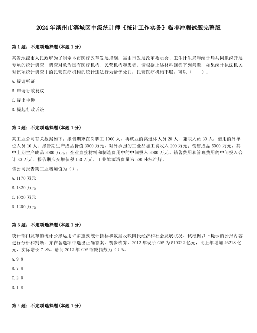 2024年滨州市滨城区中级统计师《统计工作实务》临考冲刺试题完整版