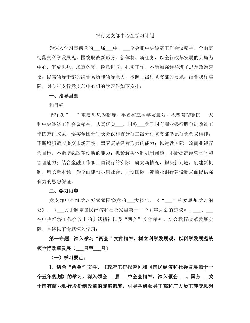 银行党支部中心组学习计划