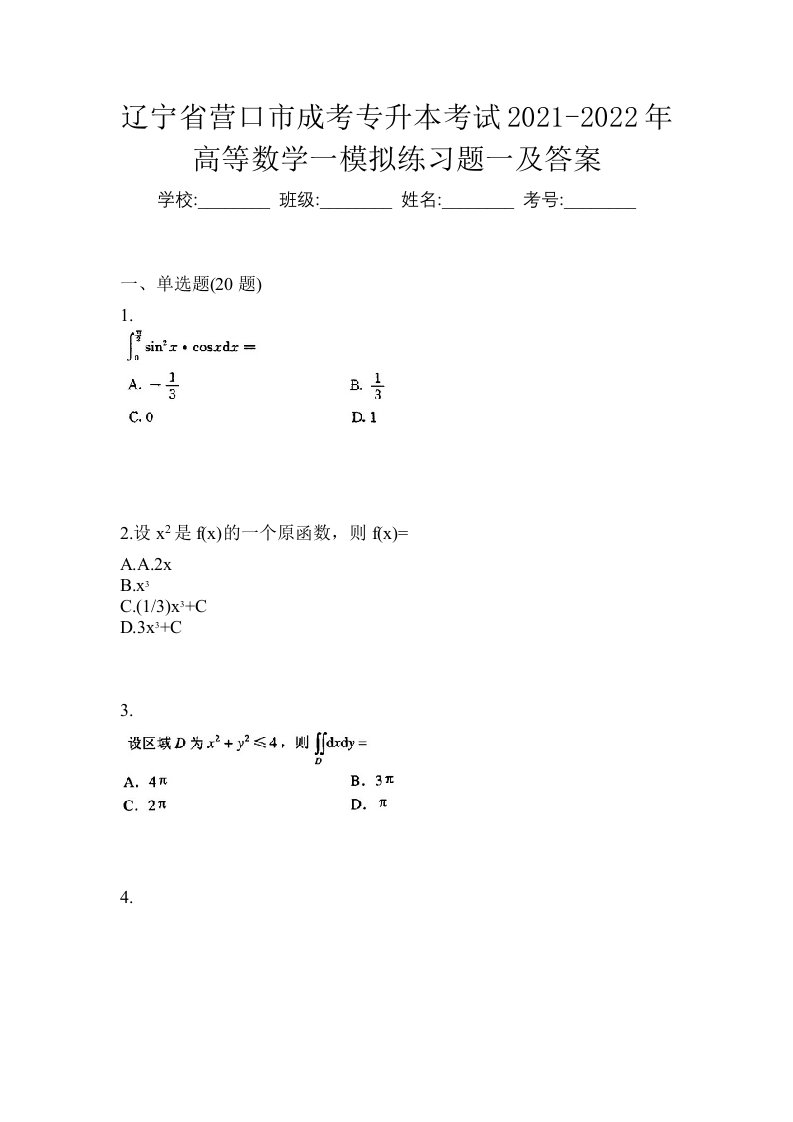 辽宁省营口市成考专升本考试2021-2022年高等数学一模拟练习题一及答案