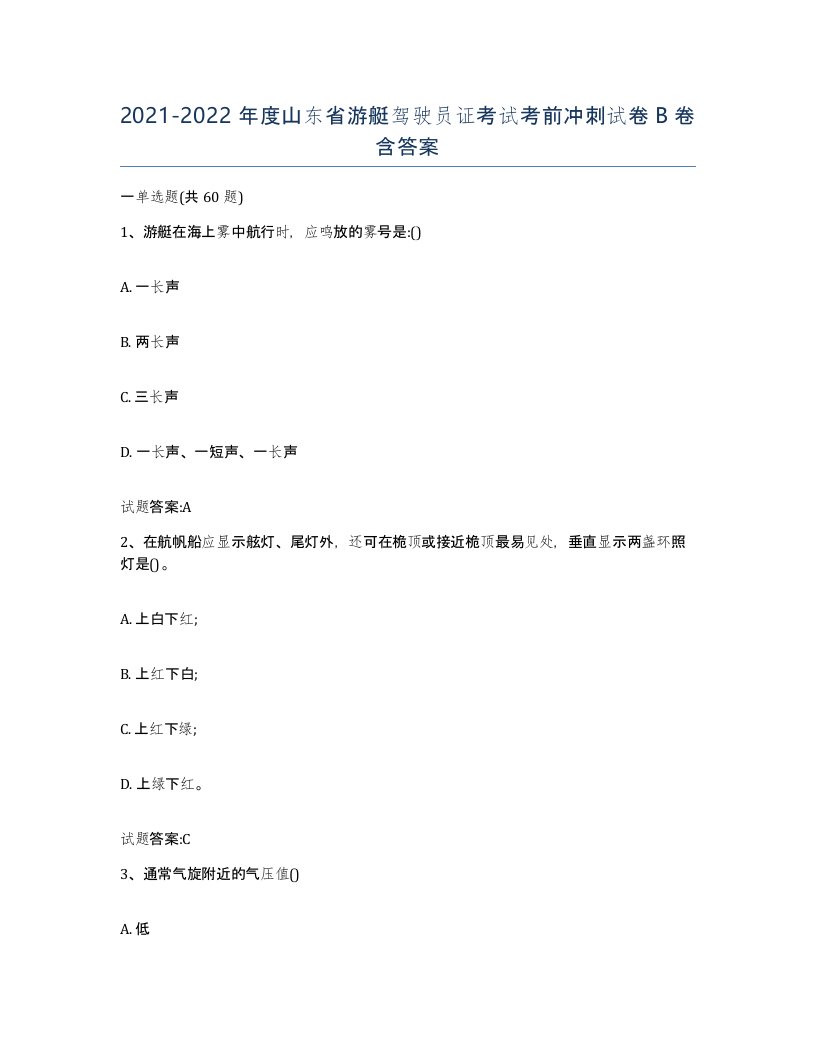 2021-2022年度山东省游艇驾驶员证考试考前冲刺试卷B卷含答案