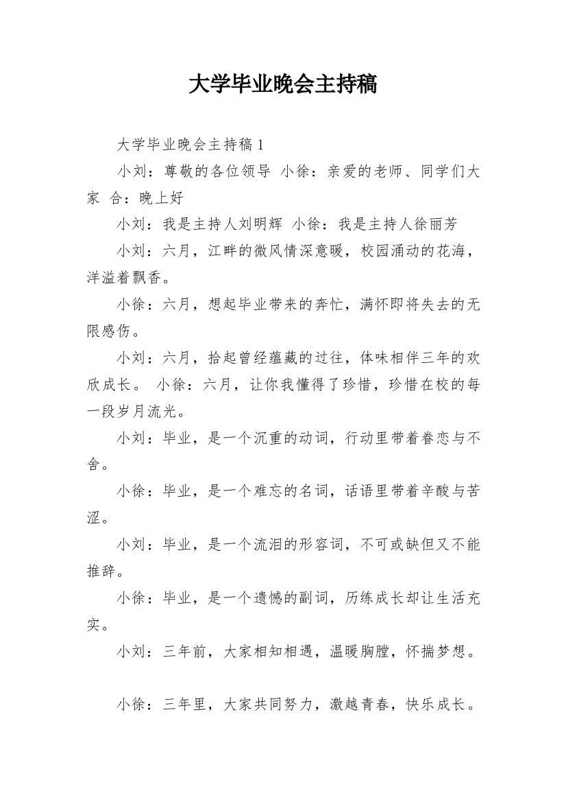 大学毕业晚会主持稿_1