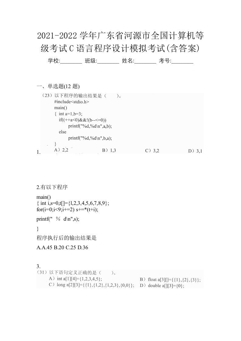 2021-2022学年广东省河源市全国计算机等级考试C语言程序设计模拟考试含答案