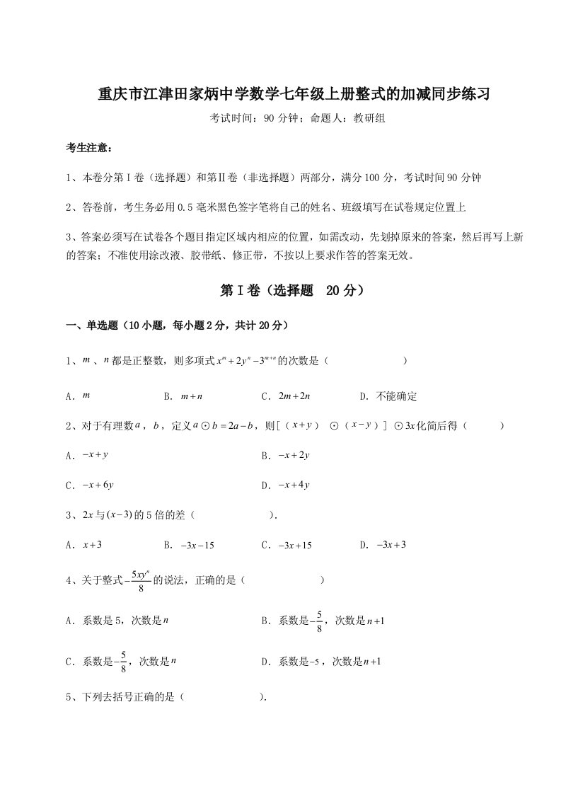 考点解析重庆市江津田家炳中学数学七年级上册整式的加减同步练习试卷（附答案详解）