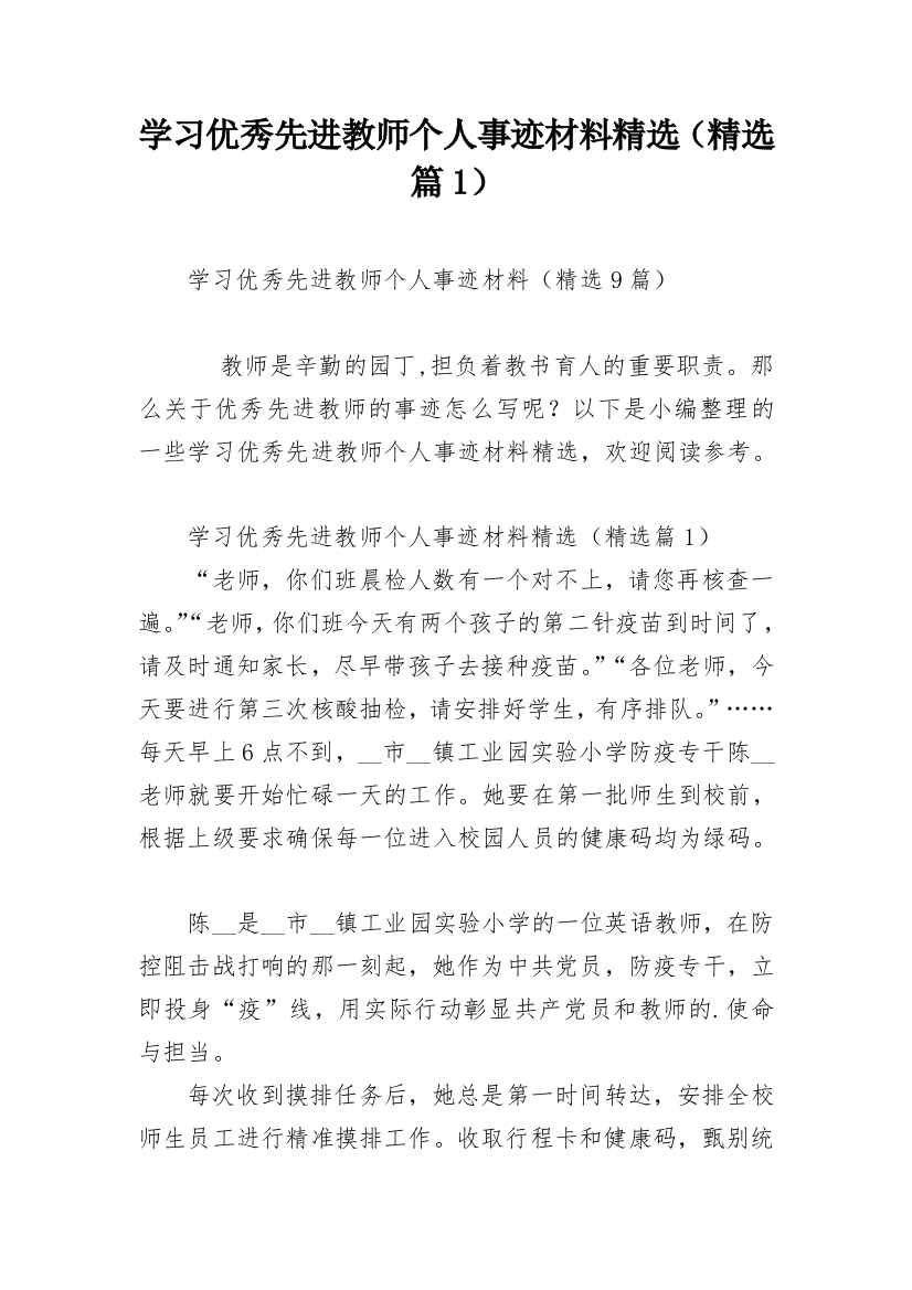 学习优秀先进教师个人事迹材料精选（精选篇1）