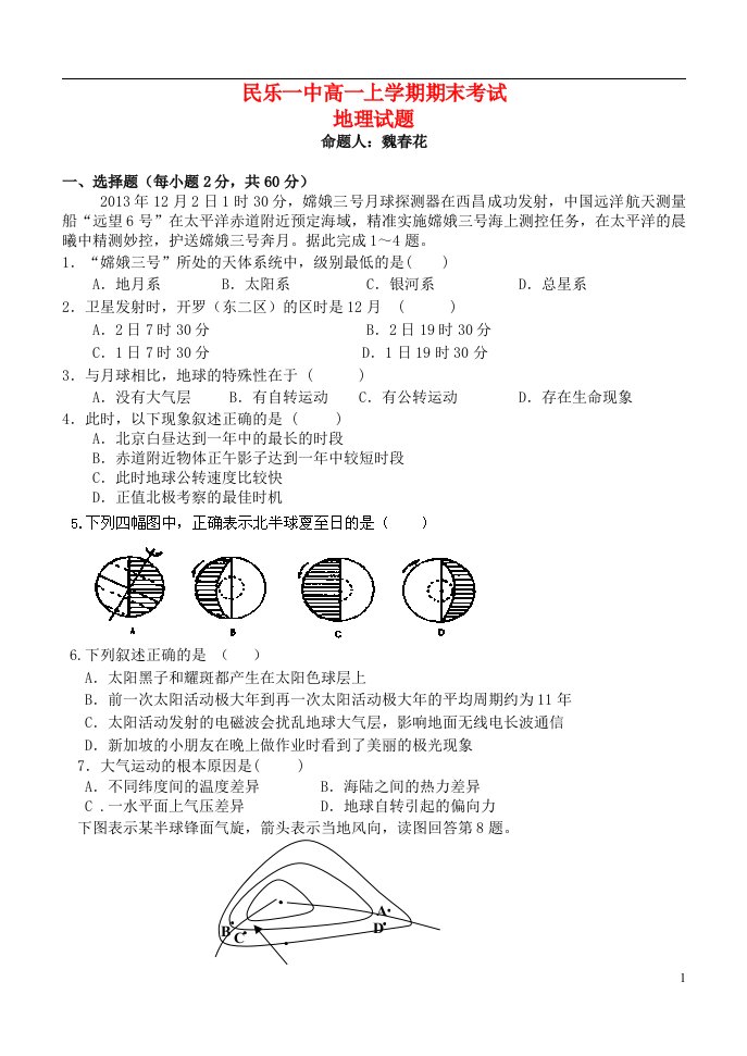 甘肃省张掖市民乐一中高一地理上学期期末考试试题新人教版