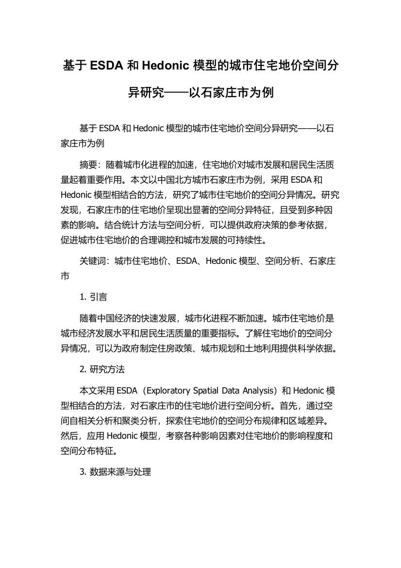 基于ESDA和Hedonic模型的城市住宅地价空间分异研究——以石家庄市为例