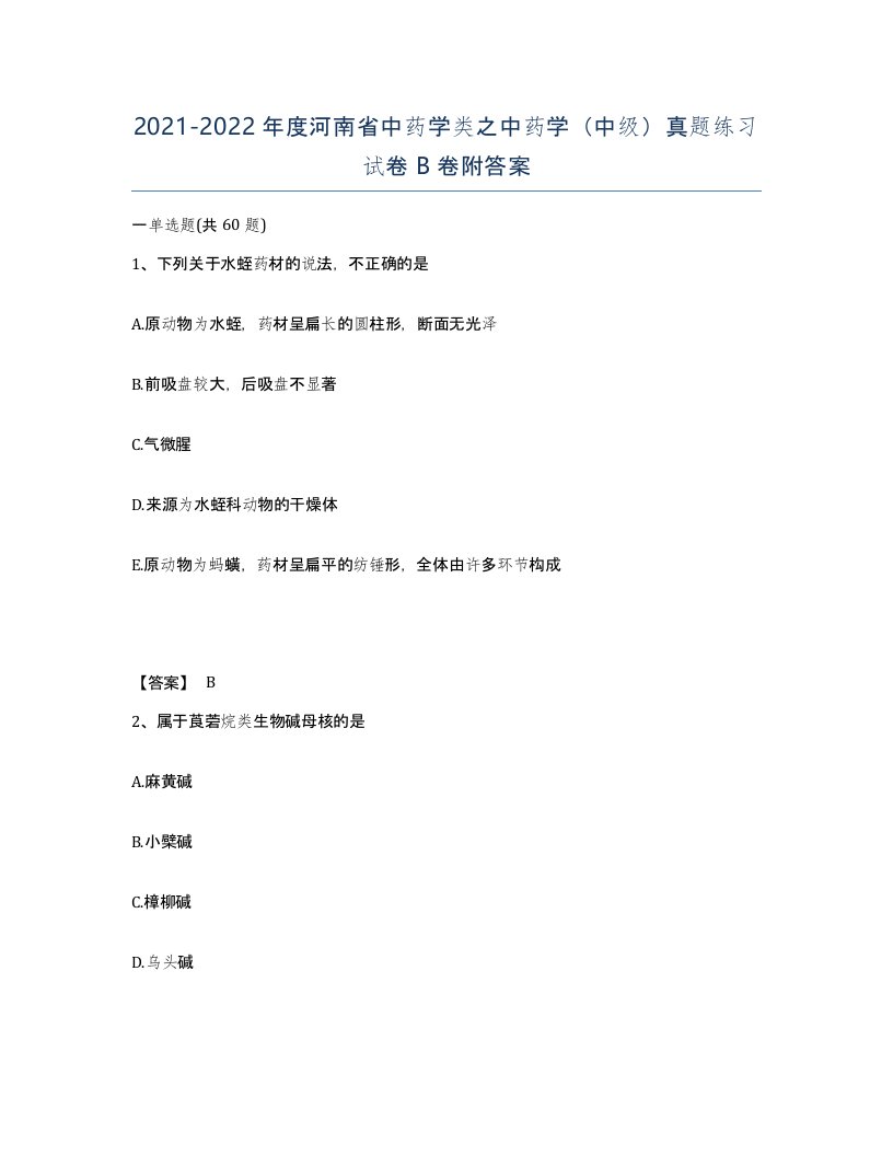 2021-2022年度河南省中药学类之中药学中级真题练习试卷B卷附答案