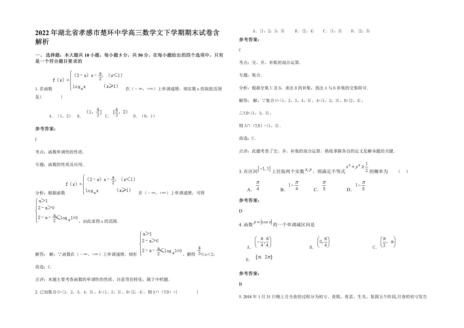 2022年湖北省孝感市楚环中学高三数学文下学期期末试卷含解析