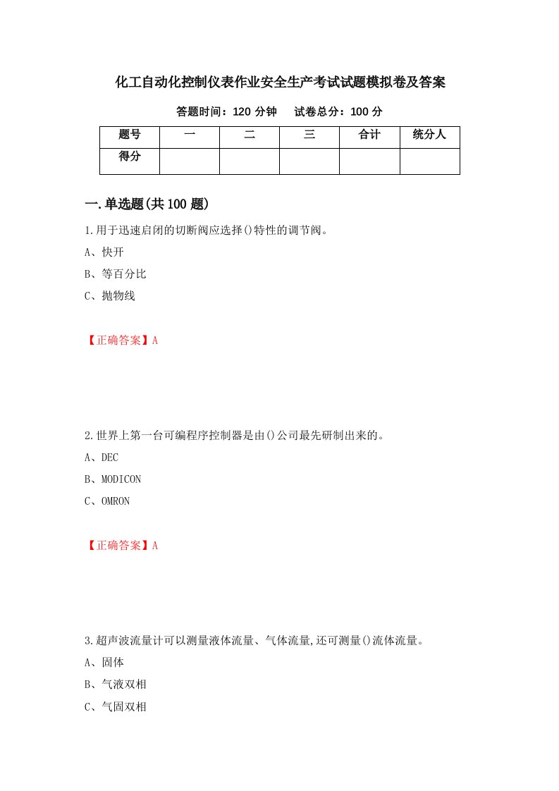 化工自动化控制仪表作业安全生产考试试题模拟卷及答案第87期