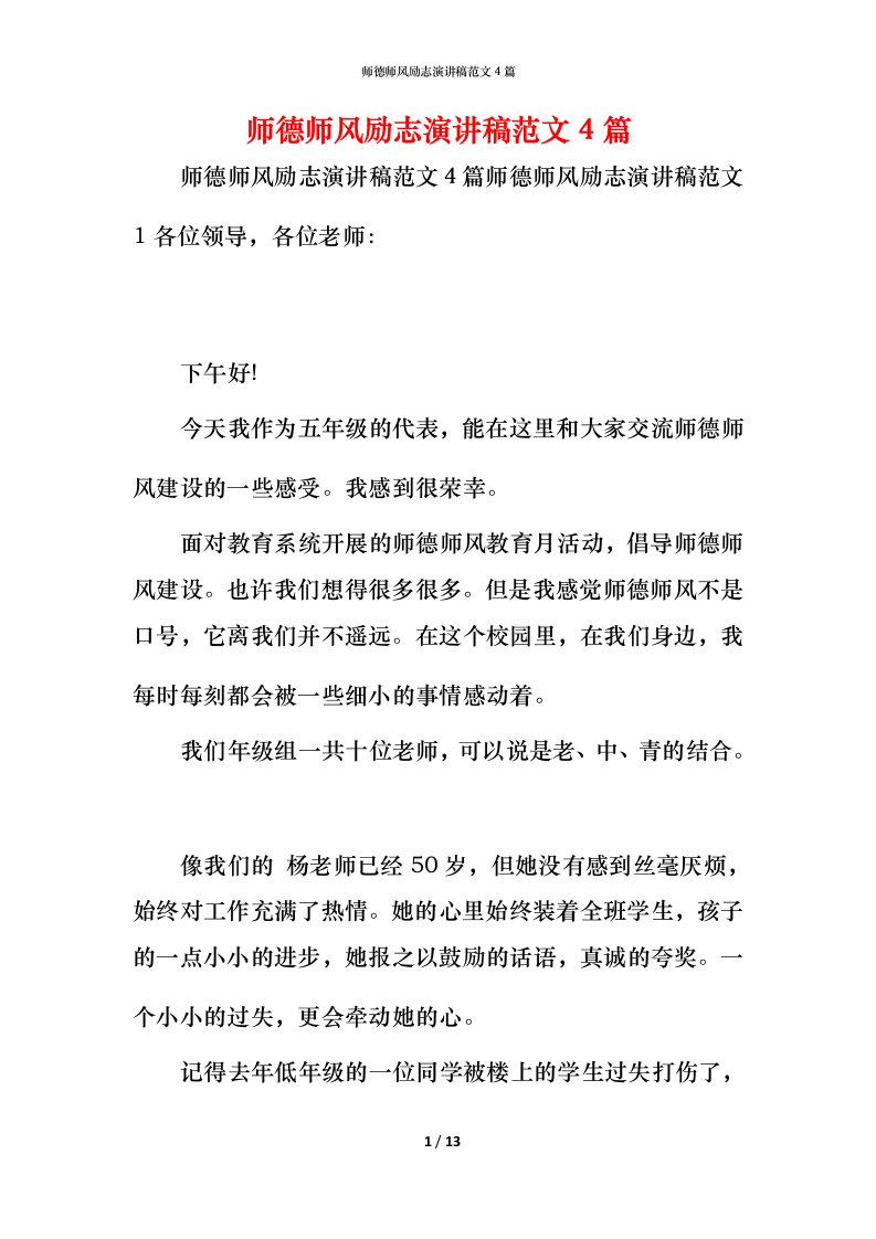 精编师德师风励志演讲稿范文4篇