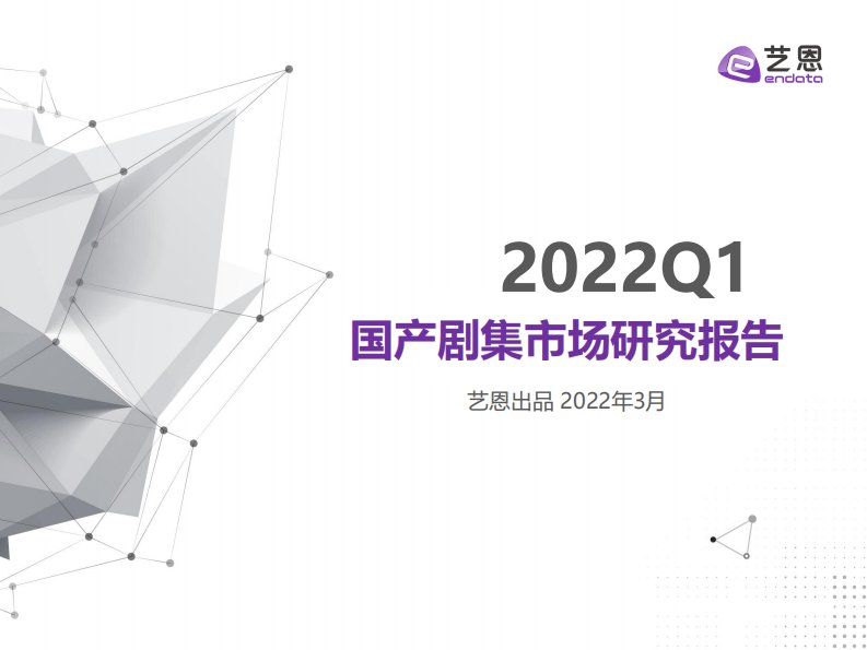 艺恩-2022Q1国产剧集市场研究报告-20220331