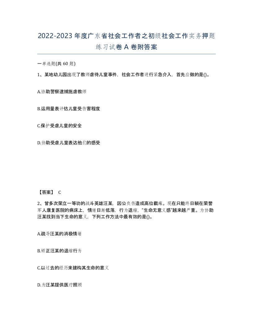 2022-2023年度广东省社会工作者之初级社会工作实务押题练习试卷A卷附答案