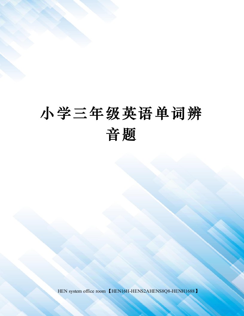 小学三年级英语单词辨音题完整版