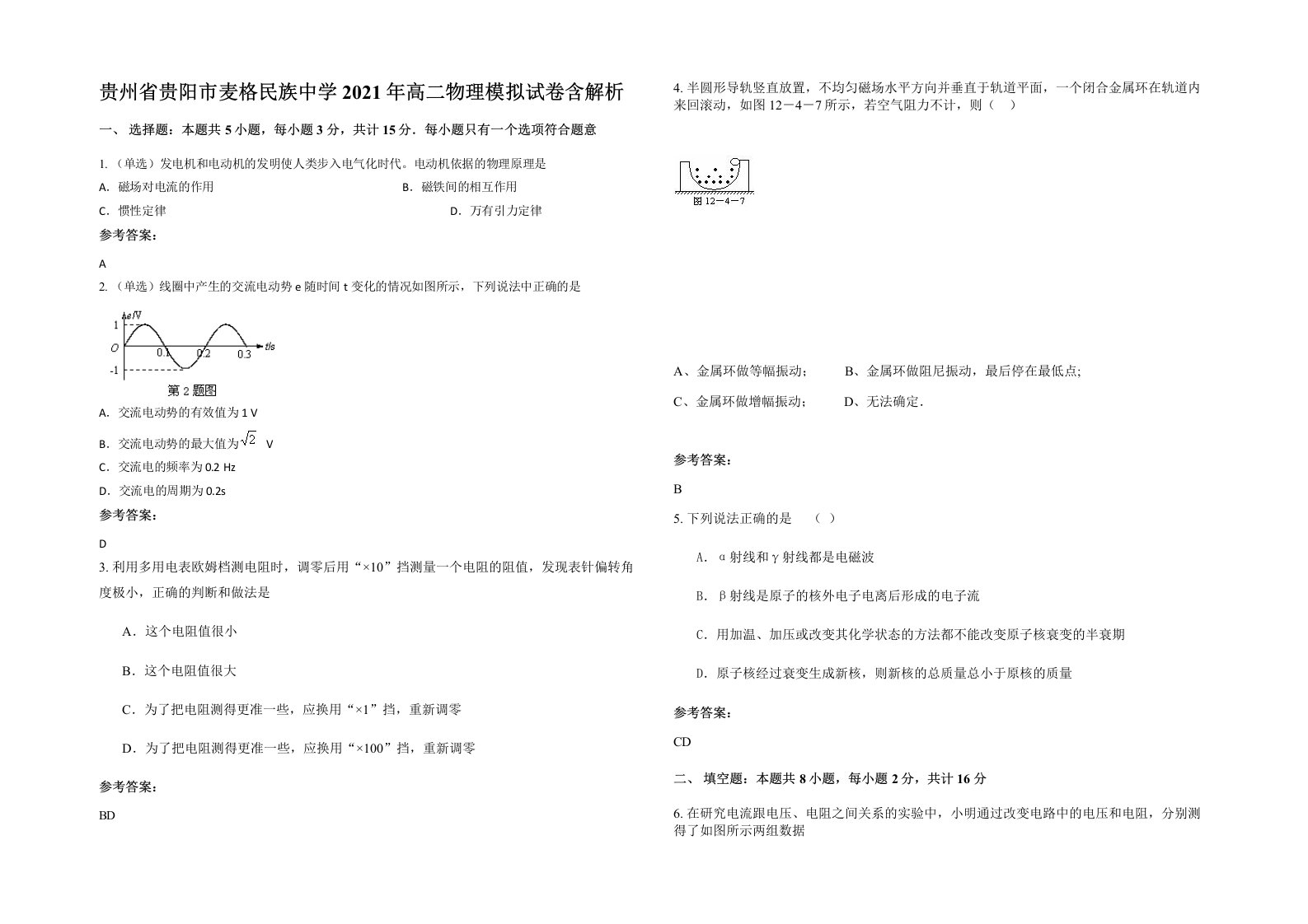 贵州省贵阳市麦格民族中学2021年高二物理模拟试卷含解析