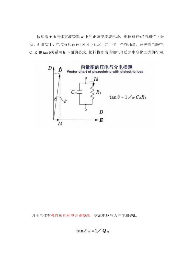 压电陶瓷主要参数-介质衰耗因数与机械的Q值