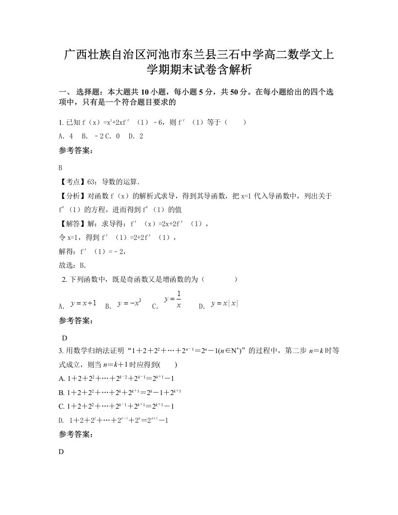 广西壮族自治区河池市东兰县三石中学高二数学文上学期期末试卷含解析