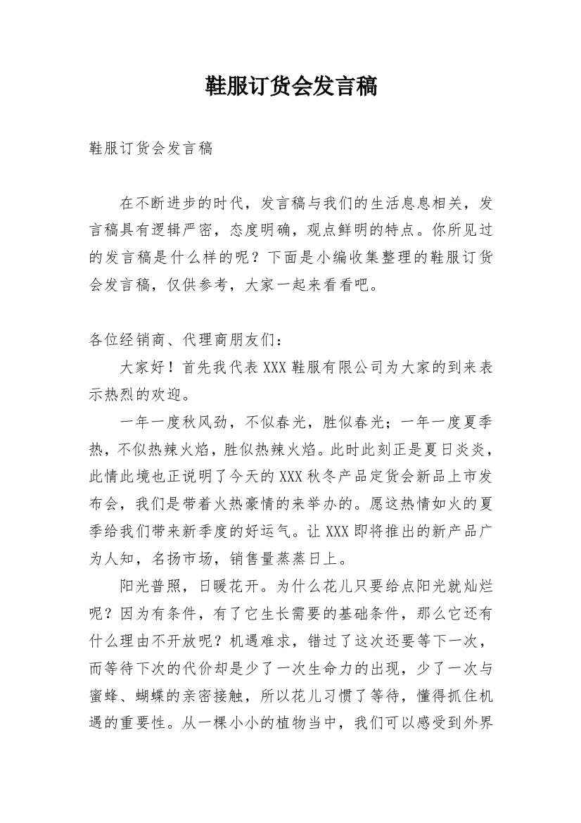 鞋服订货会发言稿