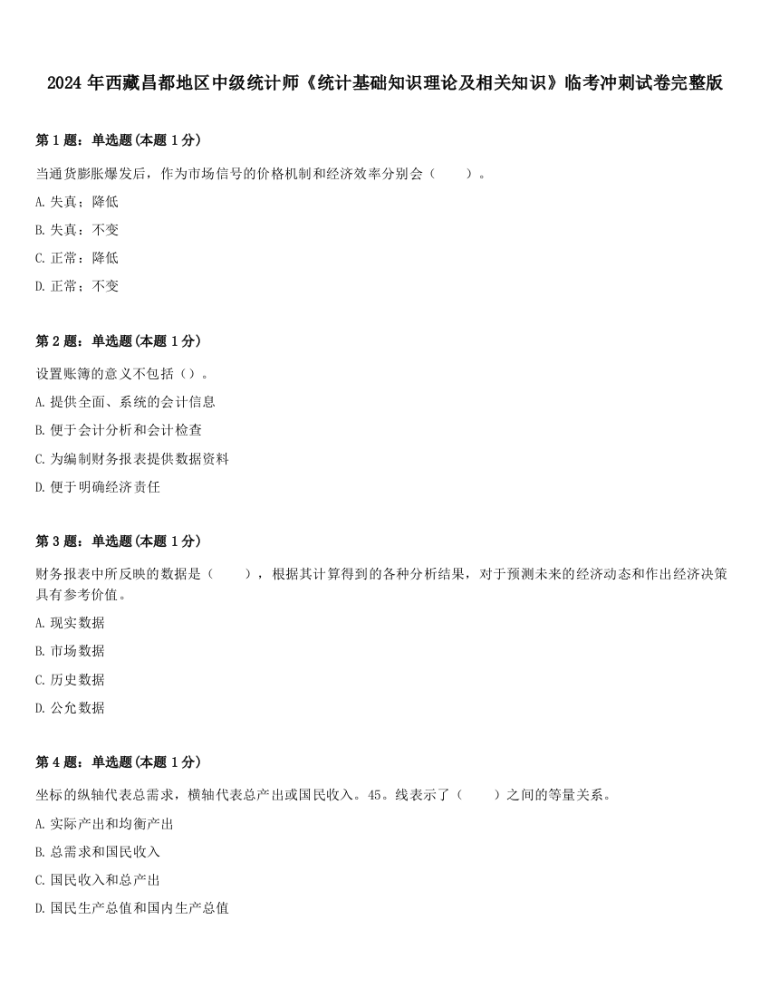 2024年西藏昌都地区中级统计师《统计基础知识理论及相关知识》临考冲刺试卷完整版