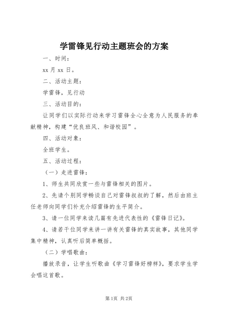 7学雷锋见行动主题班会的方案