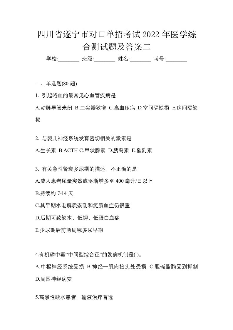 四川省遂宁市对口单招考试2022年医学综合测试题及答案二